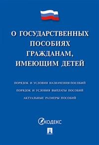 О государственных пособиях гражданам, имеющим детей - 2017 - фото 197072