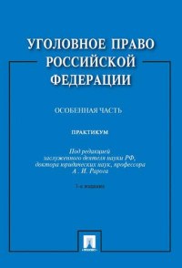 Рарога А. - Уголовное право Российской Федерации.Практикум.Особенная часть.-3-е изд. - 2018 - фото 197075