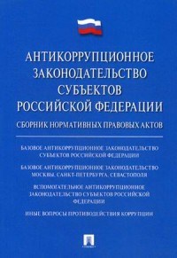 Бикеев И. - Антикоррупционное законодательство субъектов РФ. Сборник нормативных правовых актов.-М.:Проспект,201 - 2017 - фото 197077