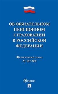 Об обязательном пенсионном страховании в РФ ФЗ №167 - 2019 - фото 197083