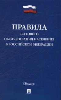 Правила бытового обслуживания населения в РФ. - 2018 - фото 197090