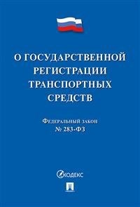 О государственной регистрации транспортных средств в РФ и о внесении изменений в отдельные закон. ак - 2018 - фото 197091