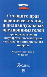 О защите прав юр.лиц и индивидуальных предпринимателей при осуществлении гос.контроля - 2022 - фото 197093