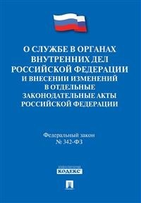 О службе в органах внутренних дел РФ и внесении измен. в отдельные законодательные акты РФ №342-ФЗ - 2019 - фото 197095