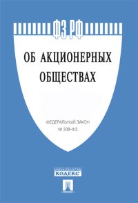 Об акционерных обществах № 208-ФЗ. - 2019 - фото 197097