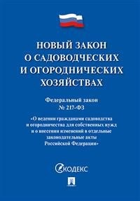 О садоводческих и огородн. хоз-вах №217-ФЗ О ведении гражданами садоводства и огор. для собств. нужд - 2019 - фото 197098