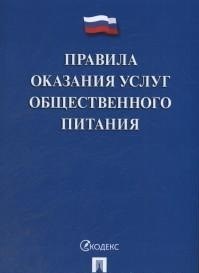 Правила оказания услуг общественного питания - 2019 - фото 197100