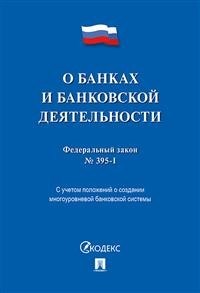 О банках и банковской деятельности № 395-1-ФЗ. - 2019 - фото 197101