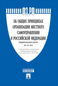Об общих принципах организации местного самоуправления в РФ №131-ФЗ - 2019 - фото 197102
