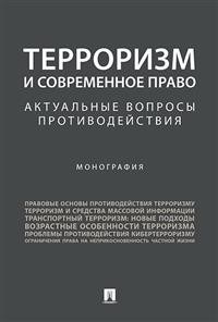 Безрукова К.К. - Терроризм и современное право Актуальные вопросы противодействия Монография - 2024 - фото 197103