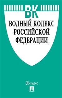 Водный кодекс РФ по сост. на 10,02.2022 с табл. изменений - 2022 - фото 197106