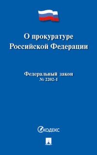 О прокуратуре РФ № 2202-1-ФЗ - 2020 - фото 197112