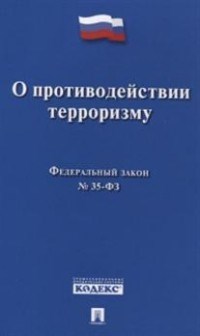 О противодействии терроризму № 35-ФЗ. - 2020 - фото 197118