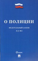 О полиции № 3-ФЗ - 2022 - фото 197119