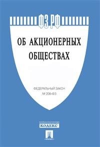 Об Акционерных обществах ФЗ 208 - 2020 - фото 197120