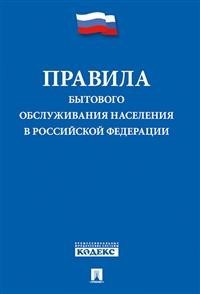 Правила бытового обслуживания населения в РФ - 2020 - фото 197124