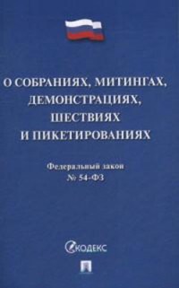 О собраниях митингах демонстрациях шествиях и пикетированиях ФЗ№54 - 2020 - фото 197125