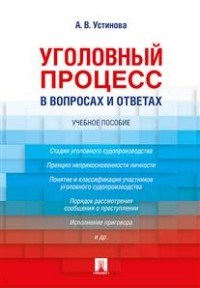 Устинова А.В. - Уголовный процесс в вопросах и ответах - 2021 - фото 197127