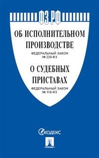 Об исполнительном производстве Об органах принудительного исполнения РФ - 2021 - фото 197129