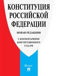 Конституция Российской Федерации НОВАЯ 2021(с комм Конституционного суда РФ) - 2021 - фото 197131