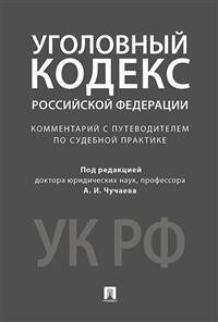 Чучаева А. - Комм к УК РФ Научно-практический - 2021 - фото 197132