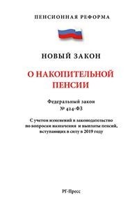 О накопительной пенсии ФЗ - 2019 - фото 197144