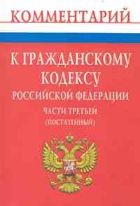 Волкова Т.Д. - Комментарий к Гражданскому кодексу РФ Части третьей постатейный - 2011 - фото 197148