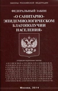 О санитарно эпидемиологическом благополучии населения ФЗ - 2018 - фото 197152