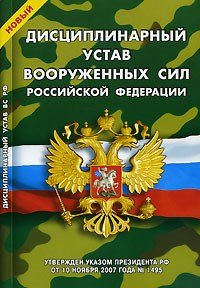 Дисциплинарный устав Вооруженных Сил Российской Федерации новый - 2008 - фото 197154