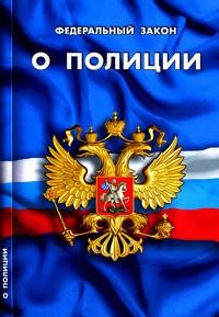 О полиции ФЗ - 2019 - фото 197159