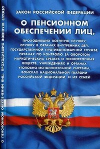 О пенсионном обеспечении лиц проходящих военную службу ФЗ - 2018 - фото 197164