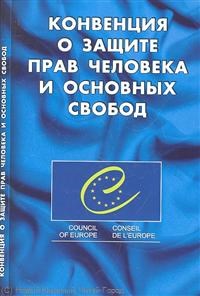 Конвенция о защите прав человека и основных свобод - 2013 - фото 197168