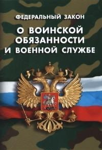 О воинской обязанности и военной службе - 2016 - фото 197170