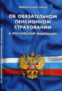 Об обязательном пенсионном страховании в РФ ФЗ - 2017 - фото 197172
