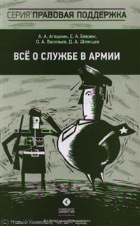 Агешкин - Все о службе в армии - 2013 - фото 197175