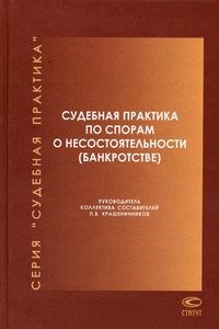 Крашенинников П.р. - Судебная практика по спорам о несостоятельности банкротстве 2003-2006гг - 2007 - фото 197179