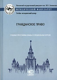 Суханов - Гражданское право учебные программы общих и специальных курсов - 2007 - фото 197181