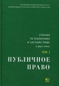 Толстопятенко Г. - Учебник по публичному и частному праву Том 1 Публичное право - 2014 - фото 197182