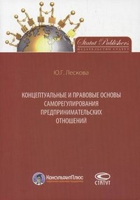 Лескова Ю. - Концептуальные и правовые основы саморегулирования предпринимательских отношений - 2013 - фото 197185