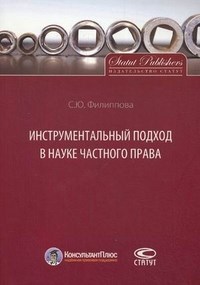Филиппова С. - Инструментальный подход в науке частного права - 2013 - фото 197186