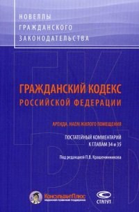 Крашенинников - ГК РФ пост комм к гл 34 и 35 Аренда наем жилого помещения - 2014 - фото 197190