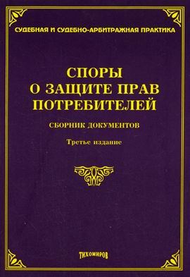 Тихомиров - Споры о защите прав потребителей - 2007 - фото 197197
