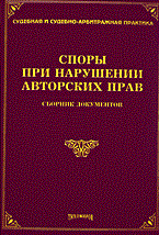 Тихомиров М. - СПОРЫ ПРИ НАРУШЕНИИ АВТОРСКИХ ПРАВ Сборник документов - 2006 - фото 197198
