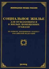 Тихомиров М. - Социальное жилье для нуждающихся - 2005 - фото 197202