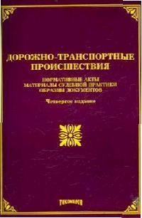 Тихомиров М. - ДОРОЖНО-ТРАНСПОРТНЫЕ ПРОИСШЕСТВИЯ НОРМАТИВНЫЕ АКТЫ, МАТЕРИАЛЫ СУДЕБНОЙ ПРАКТИКИ, ОБРАЗЦЫ ДОКУМЕНТОВ - 2008 - фото 197205