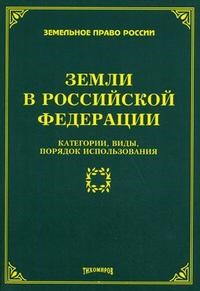 Тихомирова Л.В. - Земли в Российской Федерации категории виды порядок использования - 2010 - фото 197210