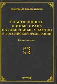Тихомиров М.Ю. - Собственность и иные права на земельные участки в РФ 3 изд - 2010 - фото 197214