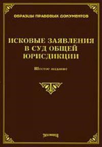 Тихомиров М.Ю. - Исковые заявления в суд общей юрисдикции 6 изд - 2009 - фото 197224