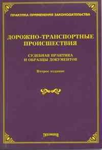 Тихомиров М.Ю. - ДТП судебная практика и образцы документов - 2010 - фото 197231