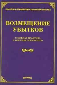 Тихомиров М.Ю. - Возмещение убытков судебная практика и образцы документов - 2011 - фото 197233